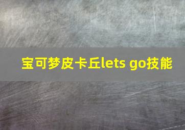 宝可梦皮卡丘lets go技能